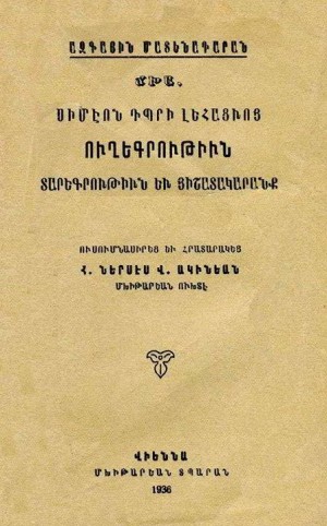 Путешествие Симеона Лехаци началось